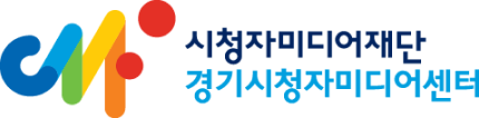 시청자미디어재단 경기시청자미디어센터