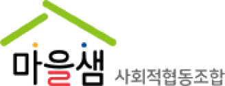 마을샘 사회적협동조합