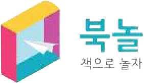 북놀 책으로놀자
