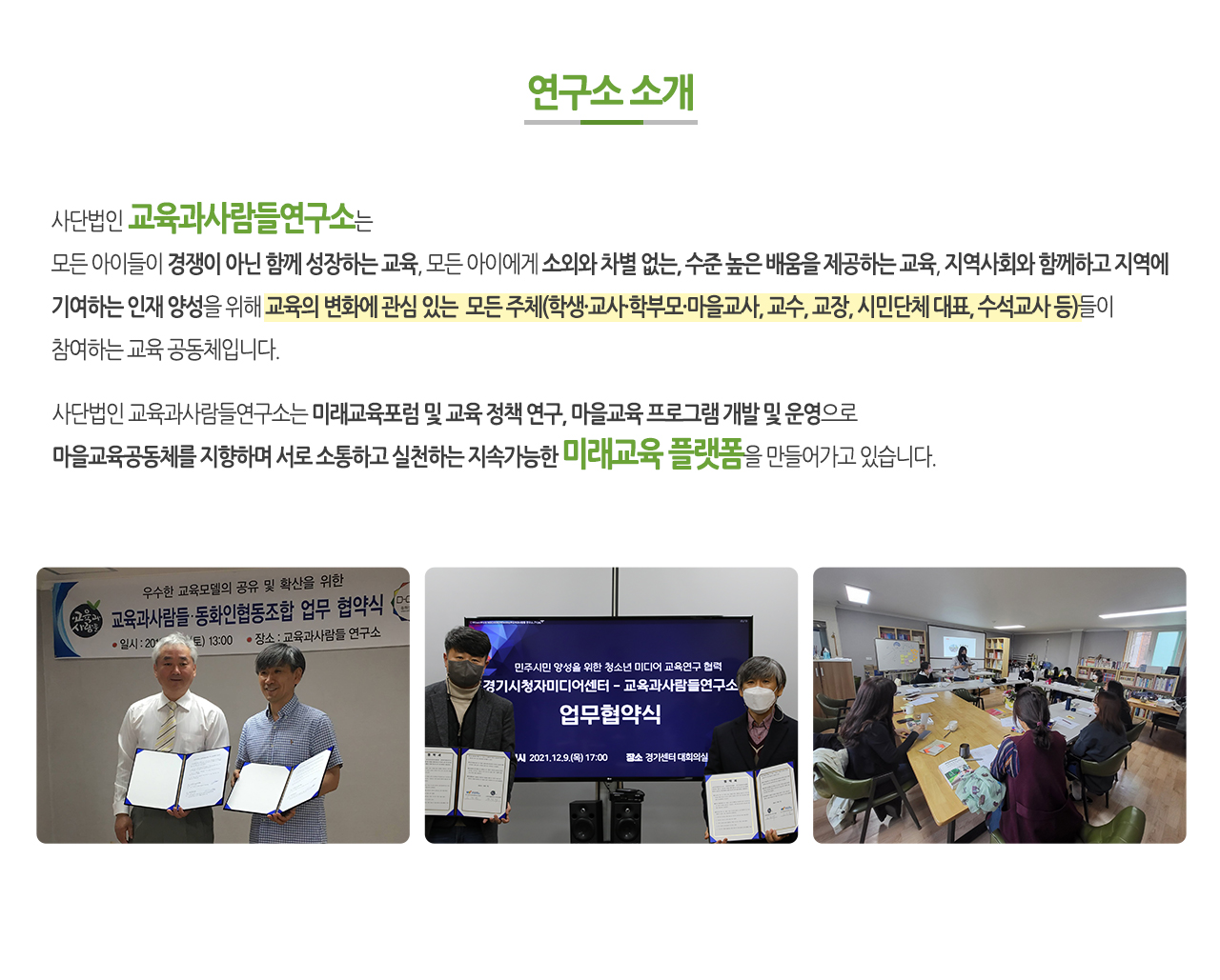 교육과 사람들 - 연구소 소개