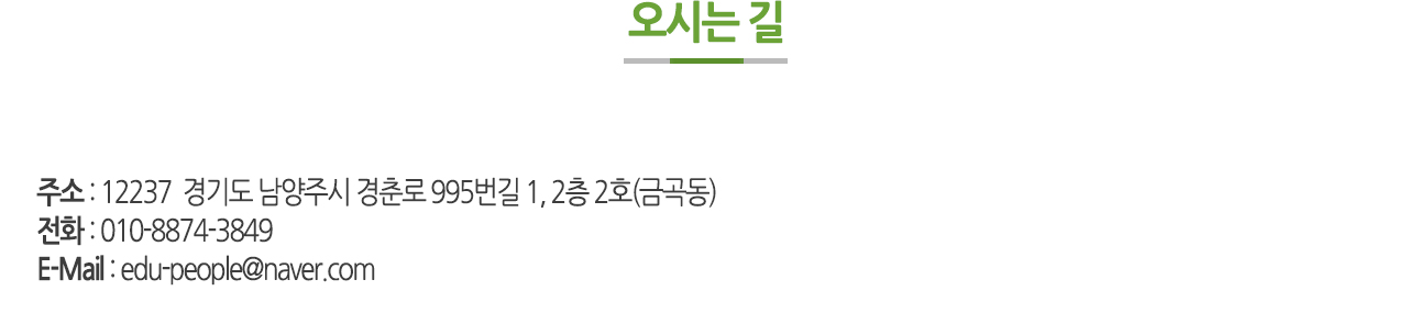 교육과 사람들 - 오시는길