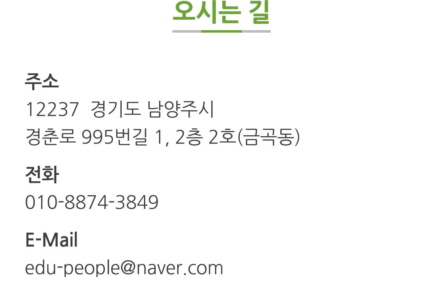 교육과 사람들 - 오시는길