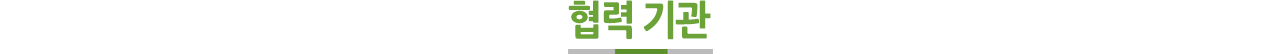 협력 기관