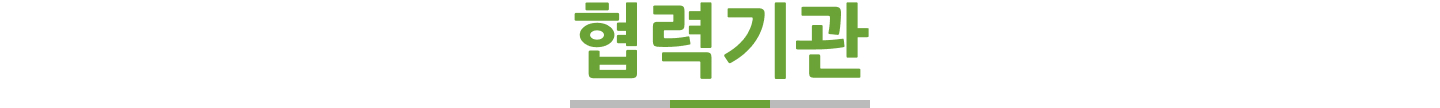 협력 기관