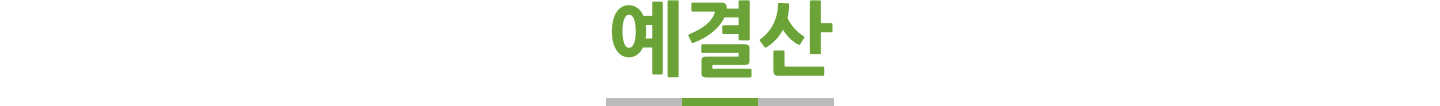 예결산